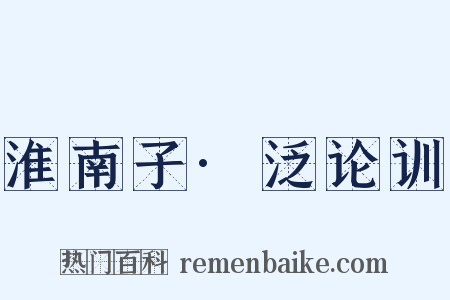 淮南子·泛论训是什么意思的图片